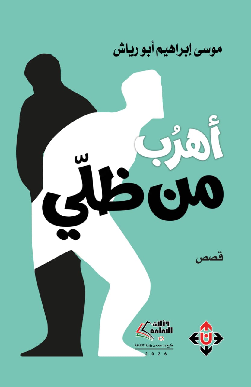 صدور المجموعة القصصية «أهربُ من ظلّي» لموسى إبراهيم أبو رياش